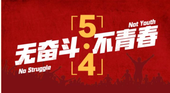 “五”動青春 “四”放光彩(圖文)