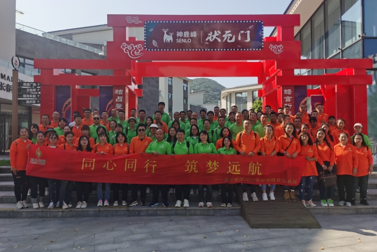 “同心同行 筑夢遠(yuǎn)航”富生集團(tuán)2023年秋游活動